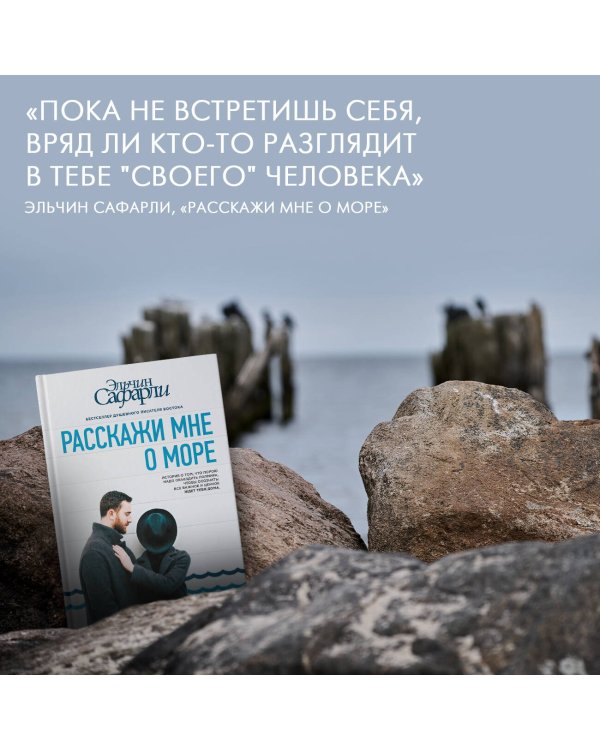 Расскажи мне о море