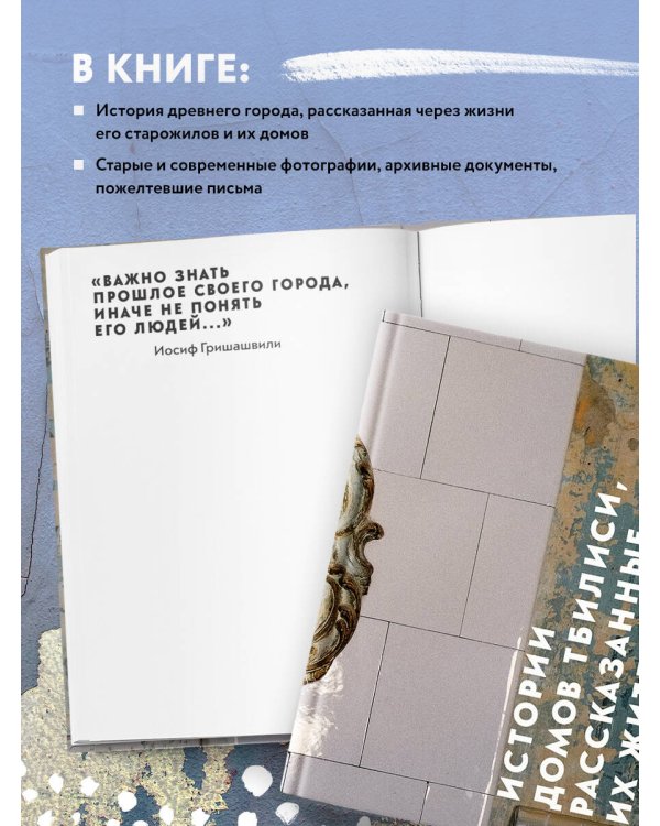 Истории домов Тбилиси, рассказанные их жителями