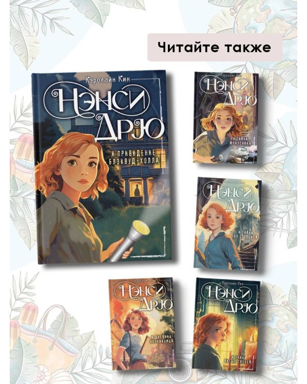 НЭНСИ ДРЮ и привидение Блэквуд-Холла