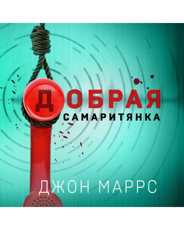 Добрая самаритянка