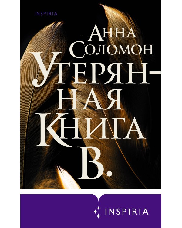 Утерянная Книга В.