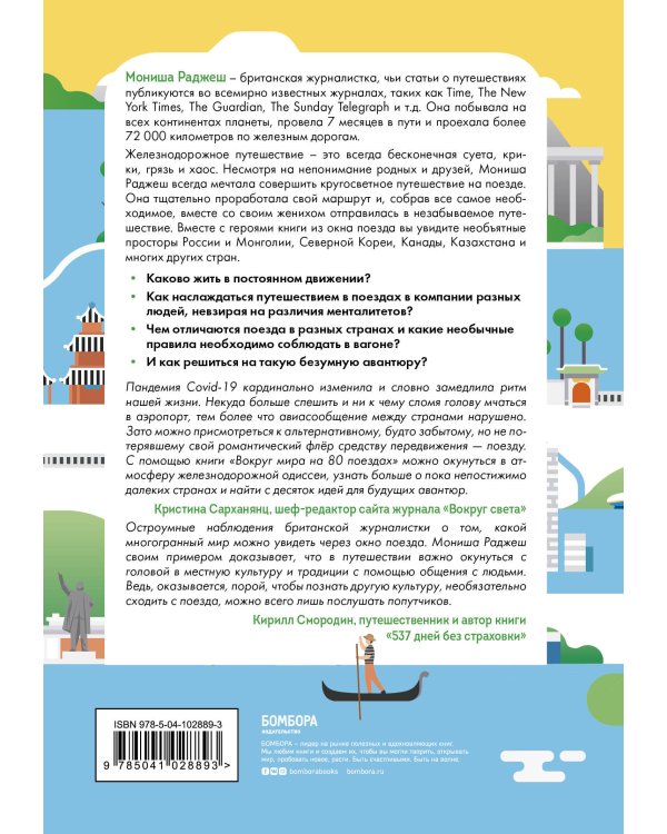 Вокруг мира на 80 поездах. 72 000 километров новых открытий