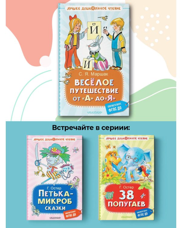 Весёлое путешествие от "А" до "Я". Стихи