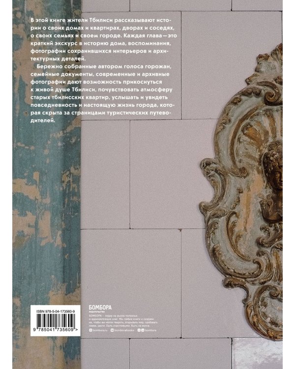 Истории домов Тбилиси, рассказанные их жителями