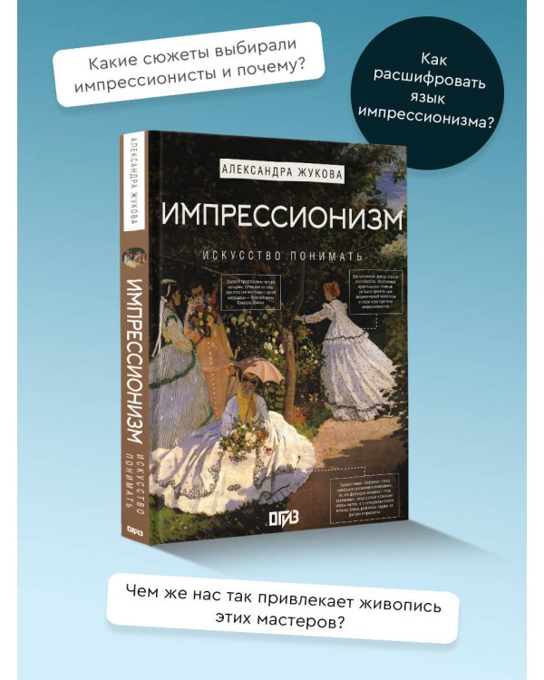 Импрессионизм. Искусство понимать