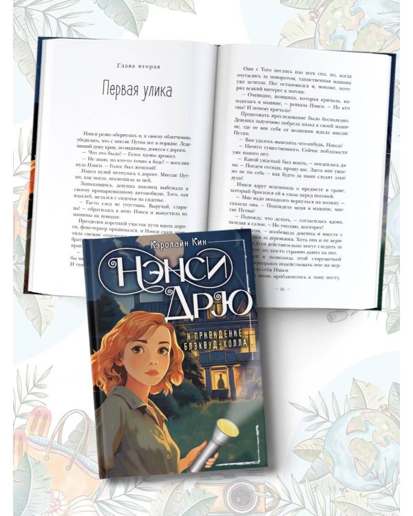 НЭНСИ ДРЮ и привидение Блэквуд-Холла