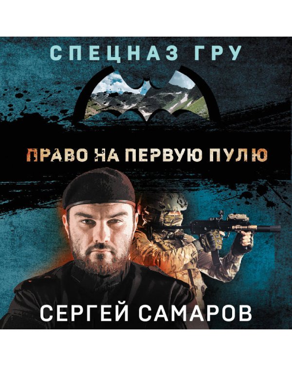 Право на первую пулю