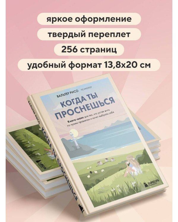 Когда ты проснешься. Книга-маяк для тех, кто устал жить по чужим правилам и хочет выбрать себя