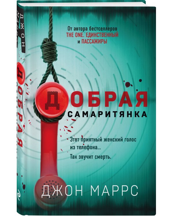 Добрая самаритянка