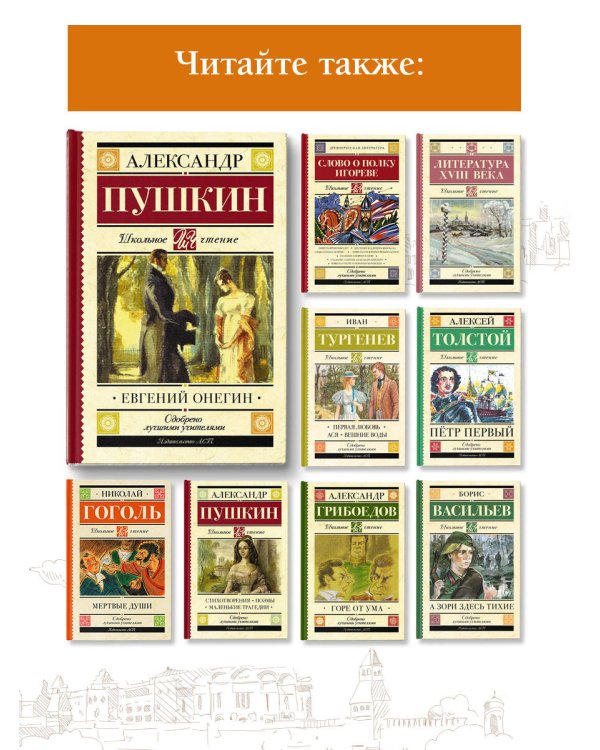 Евгений Онегин