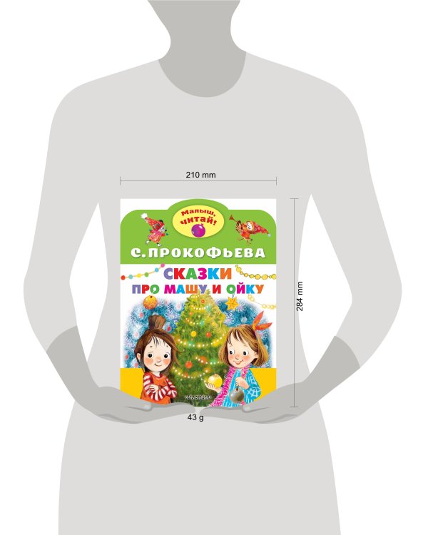 Сказки про Машу и Ойку