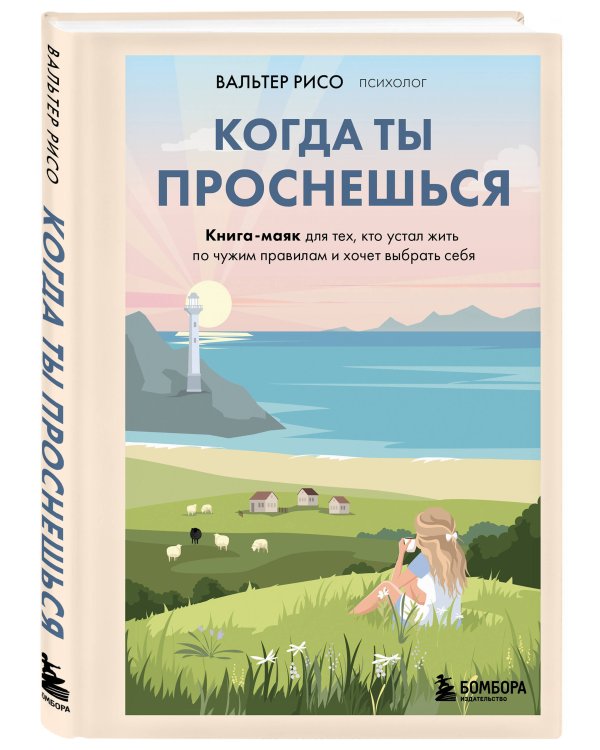 Когда ты проснешься. Книга-маяк для тех, кто устал жить по чужим правилам и хочет выбрать себя