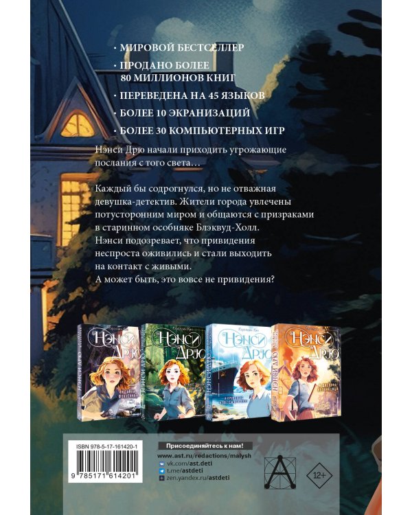 НЭНСИ ДРЮ и привидение Блэквуд-Холла