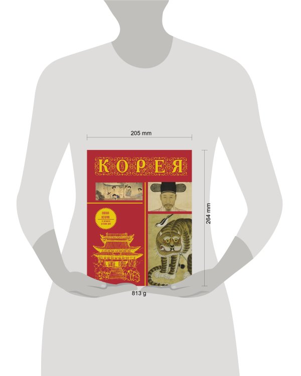 Корея. Полная история (подарочное издание)