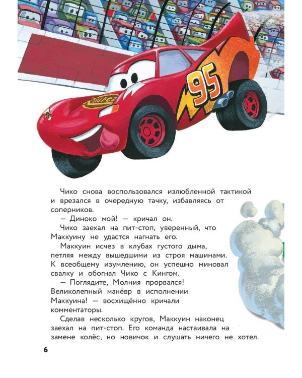 Тачки. Жми на газ! Книга для чтения с цветными картинками