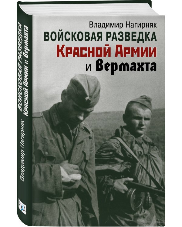 Войсковая разведка Красной Армии и вермахта