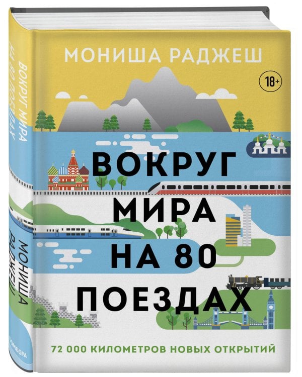 Вокруг мира на 80 поездах. 72 000 километров новых открытий