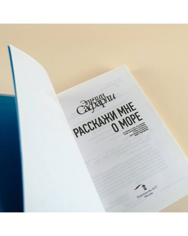 Расскажи мне о море