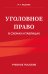 Уголовное право в схемах и таблицах. Учебное пособие