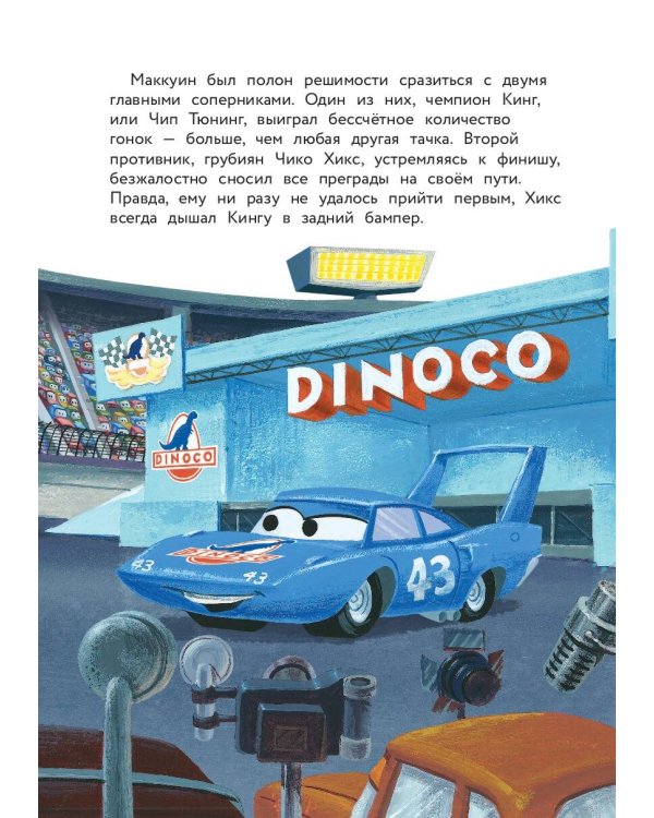 Тачки. Жми на газ! Книга для чтения с цветными картинками