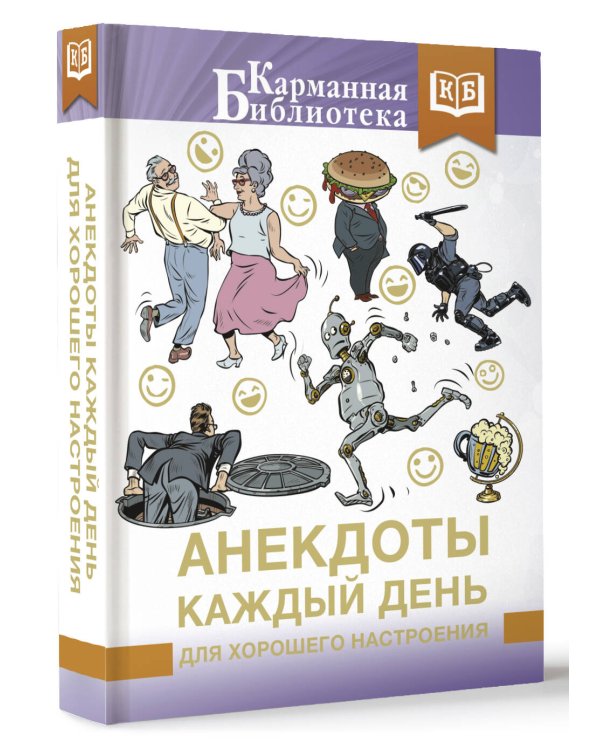 Анекдоты каждый день для хорошего настроения