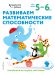 Развиваем математические способности: для детей 5–6 лет (с наклейками)