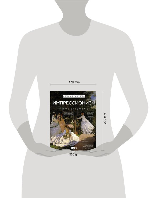 Импрессионизм. Искусство понимать