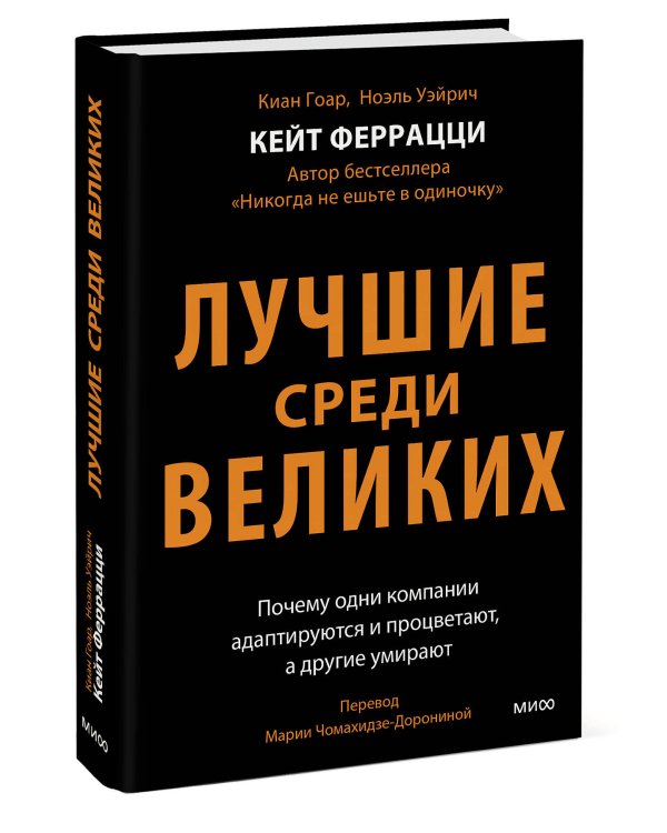 Лучшие среди великих. Почему одни компании адаптируются и процветают, а другие умирают