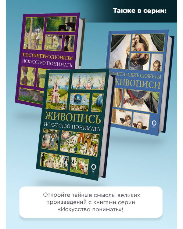 Импрессионизм. Искусство понимать