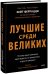 Лучшие среди великих. Почему одни компании адаптируются и процветают, а другие умирают