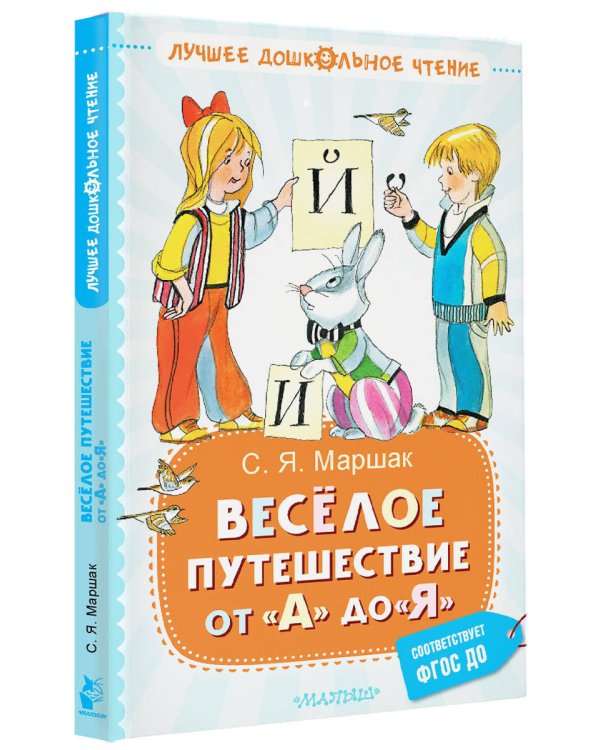 Весёлое путешествие от "А" до "Я". Стихи