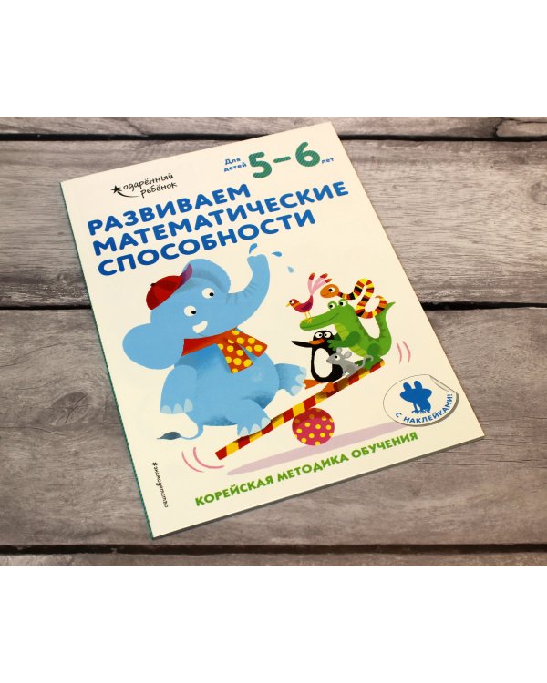 Развиваем математические способности: для детей 5–6 лет (с наклейками)