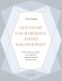 Поступай как женщина, думай как мужчина. Почему мужчины любят, но не женятся, и другие секреты сильного пола (подарочная)