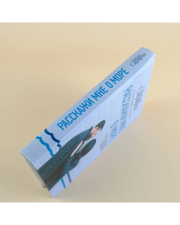 Расскажи мне о море