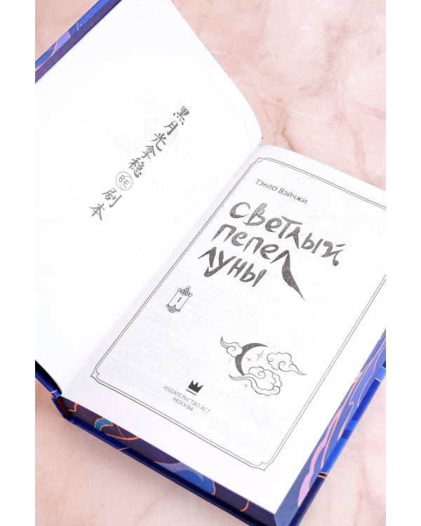 Светлый пепел луны. Книга 1 (коллекционное издание)