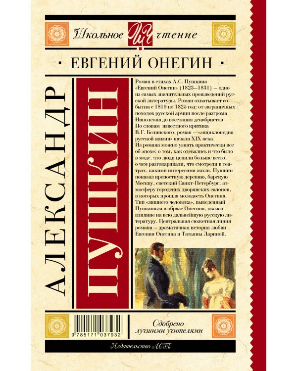 Евгений Онегин