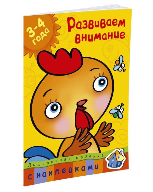 Развиваем внимание (3-4 года)