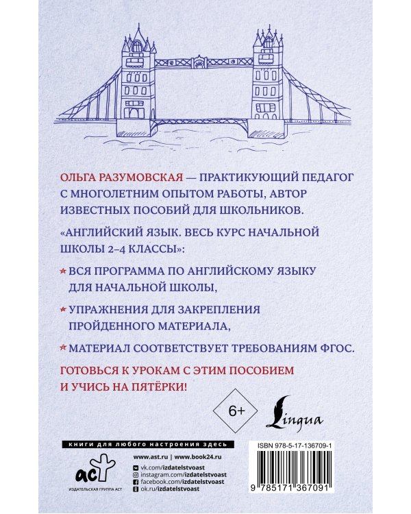 Английский язык. Весь курс начальной школы 2-4 классы
