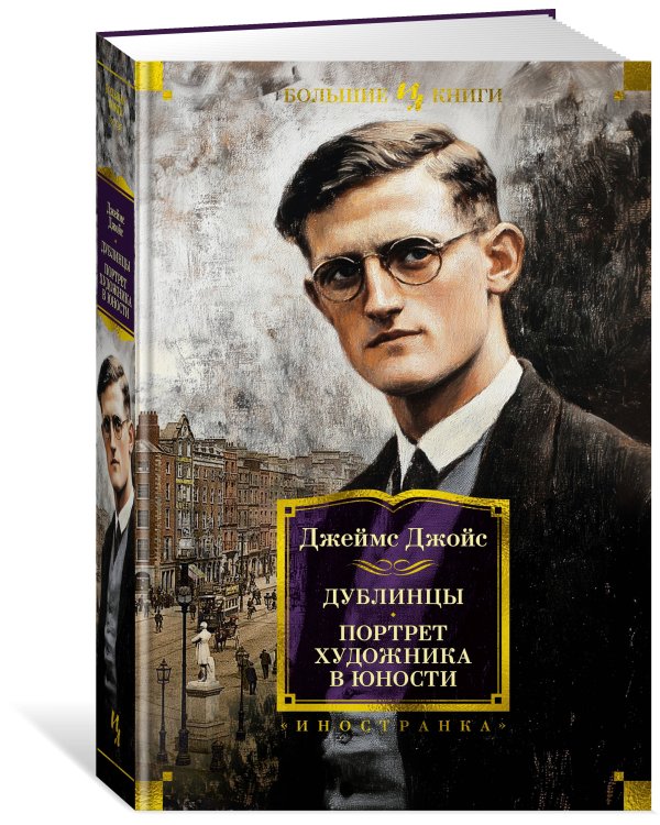 Дублинцы. Портрет художника в юности