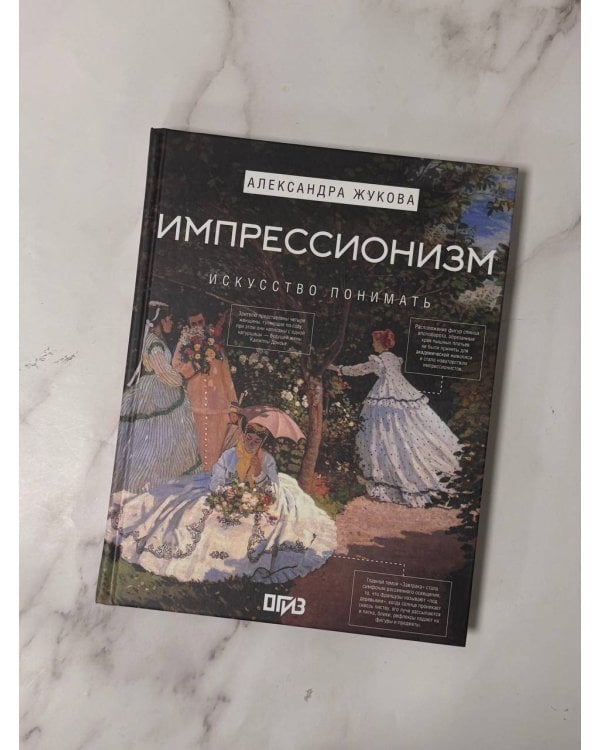Импрессионизм. Искусство понимать