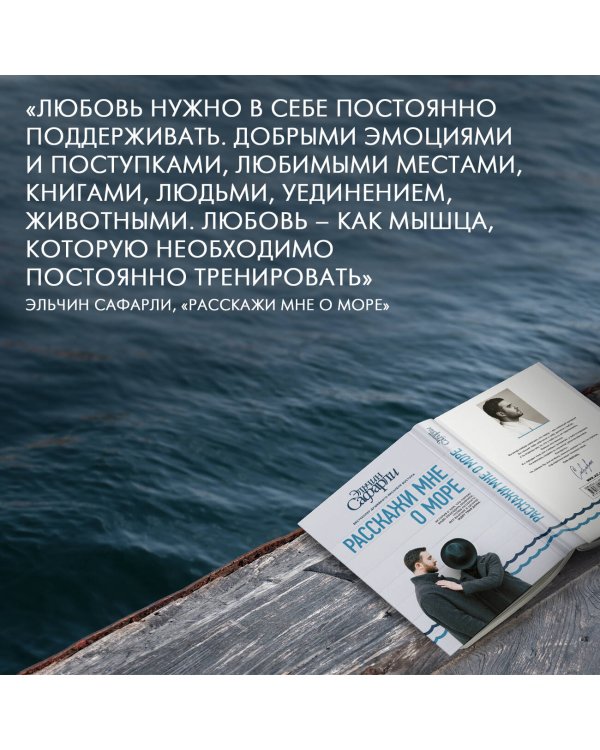 Расскажи мне о море