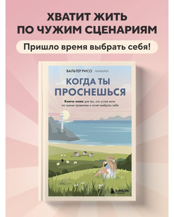 Когда ты проснешься. Книга-маяк для тех, кто устал жить по чужим правилам и хочет выбрать себя