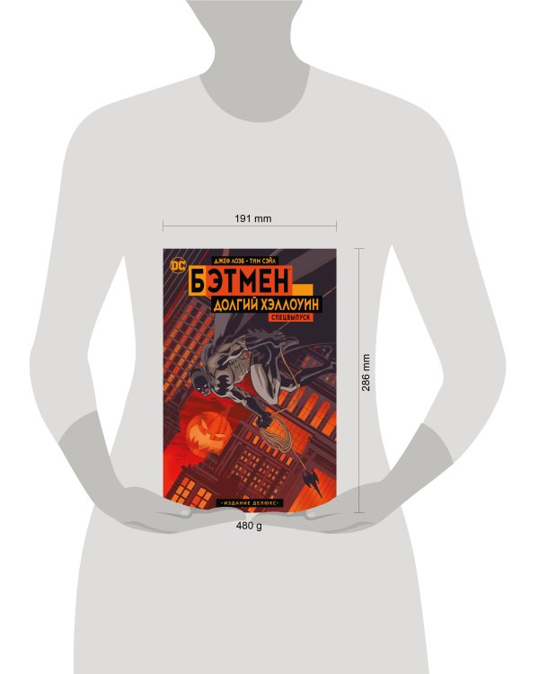 Бэтмен. Долгий Хэллоуин. Спецвыпуск. Издание делюкс