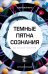 Темные пятна сознания. Как остаться человеком