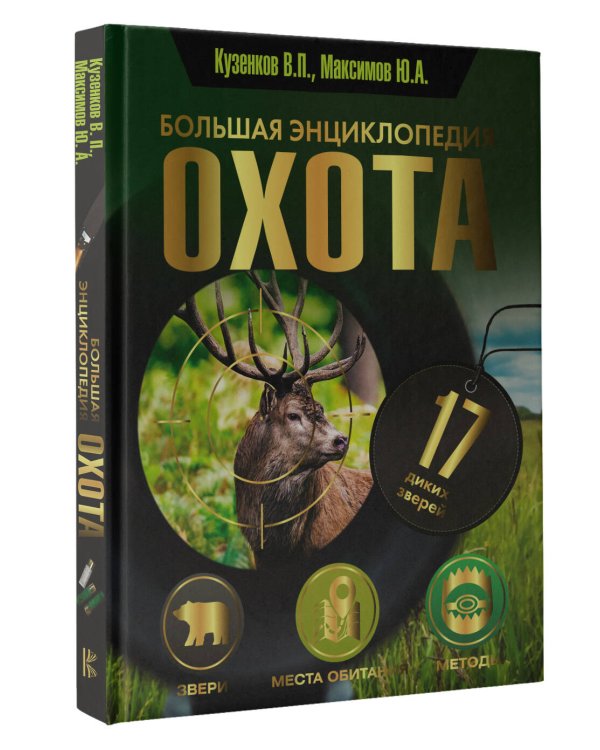 Охота. Большая энциклопедия. 17 диких зверей