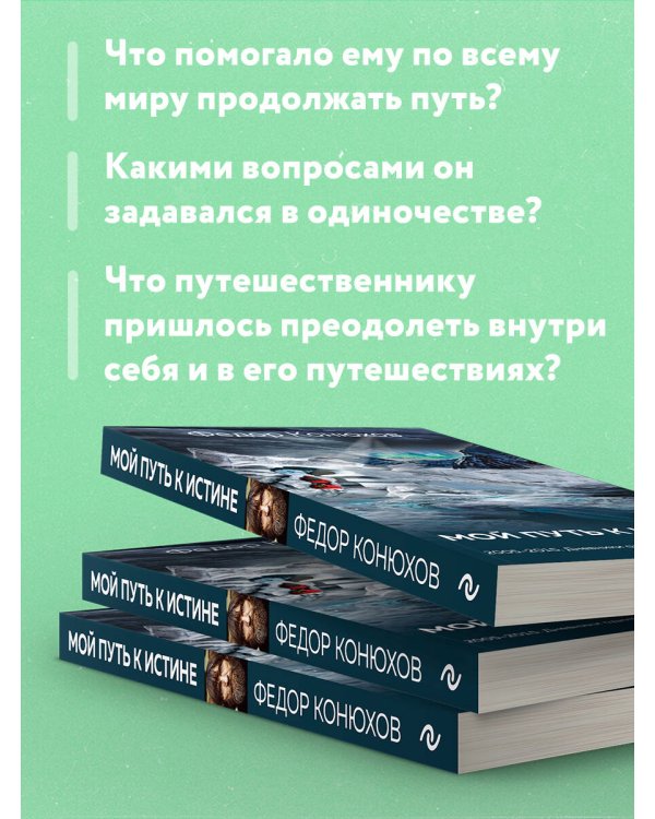 Мой путь к истине. Дневники путешествий по океанам