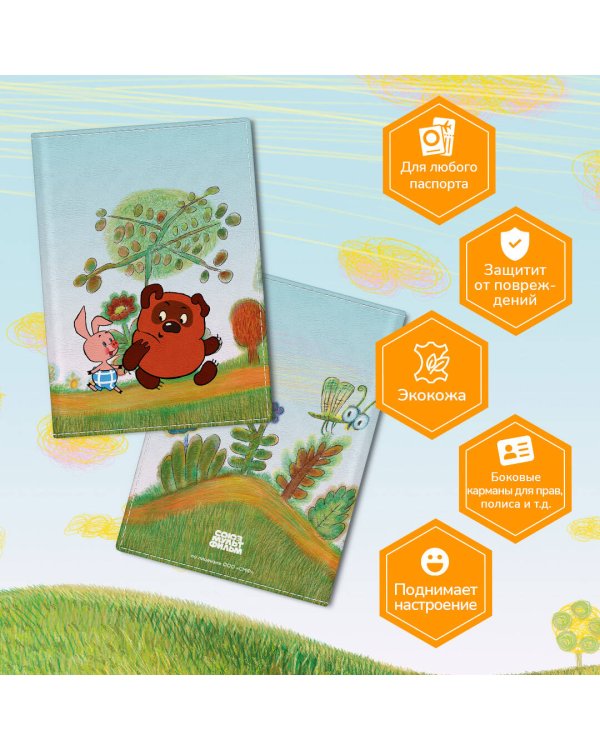 Винни-Пух. Обложка для паспорта. Секрет