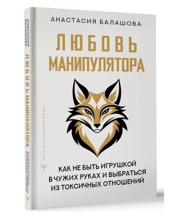 Любовь манипулятора: как не быть игрушкой в чужих руках и выбраться из токсичных отношений