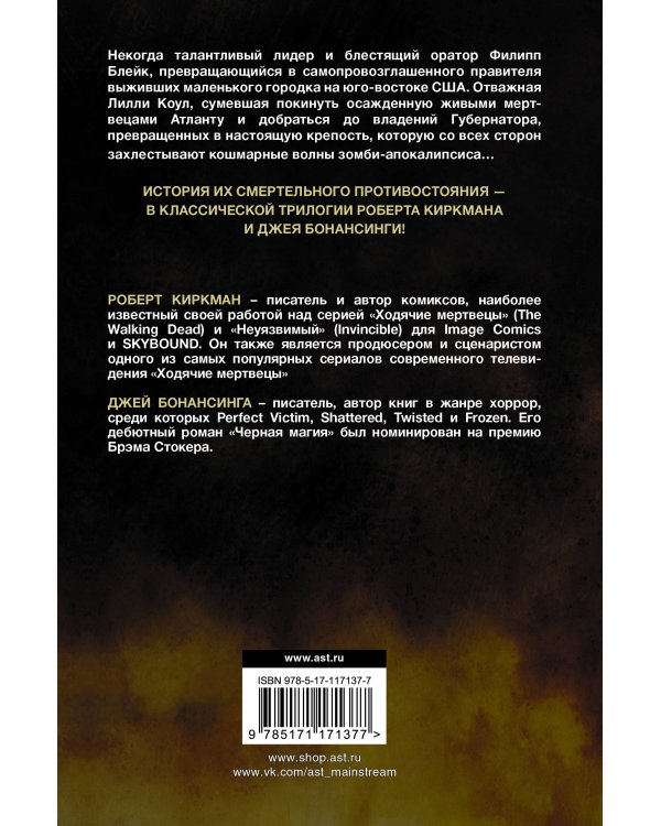 Ходячие мертвецы: Восхождение Губернатора. Дорога в Вудбери. Падение Губернатора