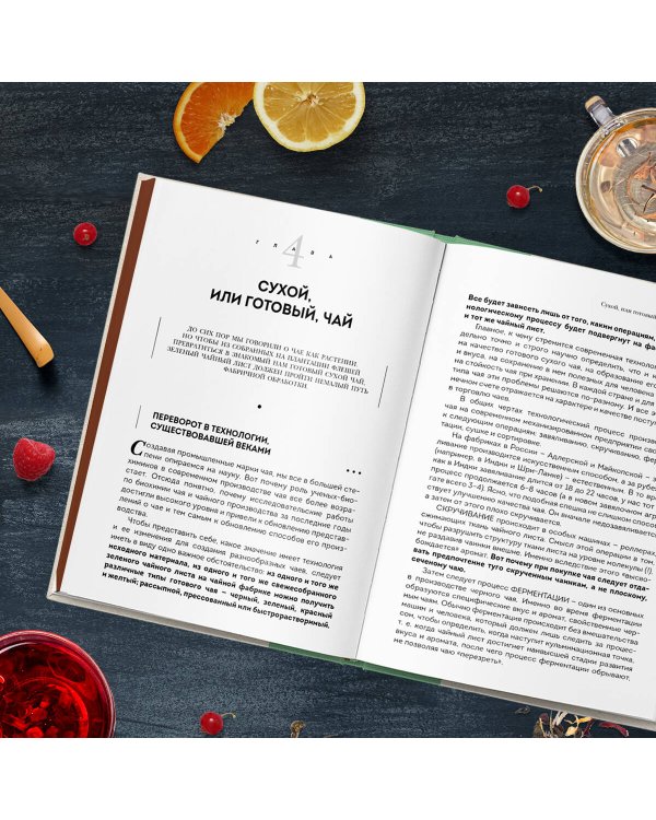 История чая. От древности до ХХI века. От растения до рецепта